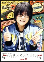 【中古】 森川さんのはっぴーぼーらっきー VOL.11/森川智之,小野友樹,逢坂良太