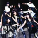 【中古】 僕以外の誰か（Type－C）（DVD付）／NMB48