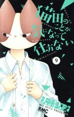 【中古】 猫田のことが気になって仕方ない。(9) りぼんマスコットC／大詩りえ(著者)