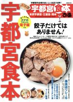 【中古】 ぴあ　宇都宮食本 東武宇都宮・江曽島・岡本 ぴあMOOK／ぴあ