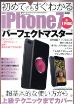 【中古】 初めてでもすぐわかるiPhone7＆7Plusパーフェクトマスター メディアックスMOOK564／メディアックス