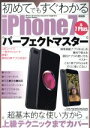 【中古】 初めてでもすぐわかるiPhone7&7Plusパーフェクトマスター メディアックスMOOK564/メディアックス