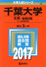 【中古】 千葉大学 文系−後期日程(2017年版) 文・法政経学部 大学入試シリーズ40/教学社編集部(編者) 【中古】afb