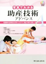 【中古】 DVD BOOK 写真でわかる助産技術アドバンス 妊産婦の主体性を大切にしたケア、安全で母子に優しい助産のわざ/平澤美惠子,村上睦子