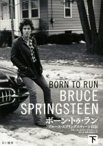 【中古】 ボーン・トゥ・ラン(下) ブルース・スプリングスティーン自伝/ブルース・スプリングスティーン(著者),鈴木恵(訳者),加賀山卓朗(訳者)
