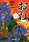 【中古】 おね(下)／田渕久美子(著者)