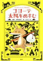 【中古】 コヨーテ太陽をぬすむ アメリカインディアンのおはなし／高野由里子(著者),古沢たつお