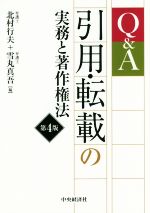 【中古】 Q&A 引用・転載の実務と著作権法 第4版/北村行夫(編者),雪丸真吾(編者)