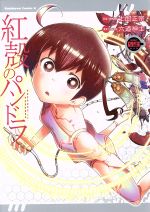 【中古】 紅殻のパンドラ(09) 角川Cエース／六道神士(著者),士郎正宗