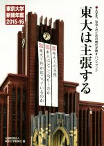 【中古】 東大は主張する　東京大学新聞年鑑(2015－16)／東京大学新聞社(編者)