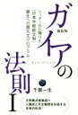  ガイアの法則　新装版(I) シュメールに降りた「日本中枢新文明」誕生への超天文プログラム／千賀一生(著者)