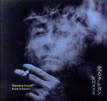 【中古】 光るクレヨン／友川カズキのサムネイル