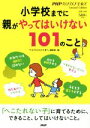 【中古】 小学校までに親がやってはいけない101のこと／『PHPのびのび子育て』編集部(編者)