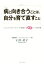 【中古】 病と向き合うことは、自分を育て直すこと ヘルスケアカウンセラーが提案する育自という処方箋/石井苗子(著者) 220円
