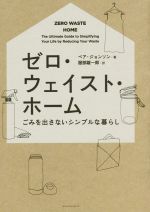  ゼロ・ウェイスト・ホーム ごみを出さないシンプルな暮らし／ベア・ジョンソン(著者),服部雄一郎(訳者)