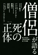 【中古】 憎侶が語る死の正体 死と向き合い、不死の門を開く、五つの法話／ネルケ無方(著者),プラ・ユキ・ナラテボー(著者),釈徹宗(著者),南直哉(著者),アルボムッレ・スマナサーラ(著者)