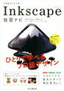 【中古】 できるクリエイターInkscape独習ナビ Windows＆Mac対応 できるクリエイターシリーズ／大西すみこ(著者),小笠原種高(著者),羽石相(著者),山本潤一(著者),できるシリーズ編集部(著者)