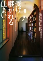 【中古】 受け継がれる住まい 住居の保存と再生法 住総研住まい読本/住総研「受け継がれる住まい」調査研究委員会