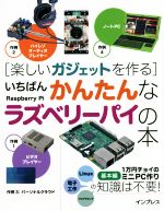 【中古】 楽しいガジェットを作る　いちばんかんたんなラズベリーパイの本／海上忍(著者),太田昌史(著者),高橋正和(著者)