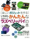 【中古】 楽しいガジェットを作る いちばんかんたんなラズベリーパイの本／海上忍(著者),太田昌史(著者),高橋正和(著者)