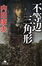 【中古】 不等辺三角形 幻冬舎文庫／内田康夫(著者)