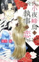 【中古】 小夜啼鳥と執事の恋 ミッシィC YLC collection/夏生恒(著者)
