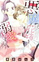 【中古】 悪魔は花嫁を溺愛する ミッシィC YLC collection/春宮ぱんだ(著者)