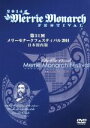 【中古】 第51回 メリー・モナーク・フェスティバル 2014(日本国内版)/(趣味/教養)