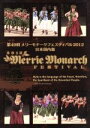 【中古】 第49回 メリー・モナーク・フェスティバル 2012(日本国内版)/(趣味/教養)