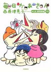 【中古】 毎日かあさん(13) かしまし婆母娘編／西原理恵子(著者)