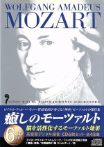 【中古】 癒しのモーツァルト(青) 脳を活性化するモーツァルト効果/(オムニバス)