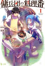 【中古】 傭兵団の料理番(1) ヒーロー文庫／川井昂(著者),四季童子