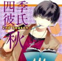【中古】 四季彼氏 2nd Season:秋 荻野目秋彦/岡本信彦