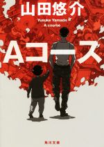 【中古】 Aコース 角川文庫／山田悠介(著者)