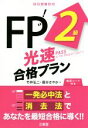 【中古】 FP2級光速合格プラン/竹井弘二(著者),国分さやか(著者)