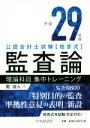 【中古】 公認会計士試験短答式監査論理論科目集中トレーニング(平成29年版)／南成人(著者)