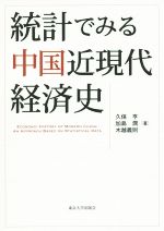 【中古】 統計でみる中国近現代経済史/久保亨(著者),加島潤(著者),木越義則(著者)