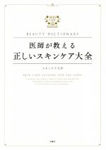 【中古】 医師が教える正しいスキンケア大全 BEAUTY　DICTIONARY／スキンケア大学(著者)