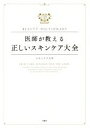 【中古】 医師が教える正しいスキンケア大全 BEAUTY DICTIONARY/スキンケア大学(著者)