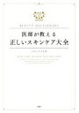 楽天ブックオフ 楽天市場店【中古】 医師が教える正しいスキンケア大全 BEAUTY　DICTIONARY／スキンケア大学（著者）