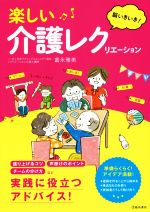 【中古】 楽しい介護レクリエーション／富永雅美(著者)