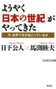 【中古】 ようやく「日本の世紀」がやってきた 今、世界で何が起こっているか WAC BUNKO/日下公人(著者),馬渕睦夫(著者)