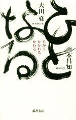 【中古】 ひとなる ちがう・かかわる・かわる／大田堯(著者),山本昌知(著者)