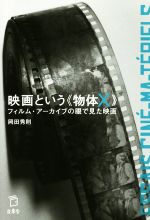 【中古】 映画という《物体X》 フィルム・アーカイブの眼で見た映画/岡田秀則(著者)
