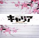 【中古】 フジテレビ系ドラマ「キャリア〜掟破りの警察署長〜」オリジナルサウンドトラック/橘麻美(音楽)(2)
