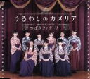 【中古】 初恋サンライズ/Just Try!/うるわしのカメリア(通常盤C)/つばきファクトリー