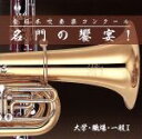【中古】 全日本吹奏楽コンクール 名門の饗宴! 大学・一般編I/(オムニバス),駒澤大学吹奏楽部,米沢吹奏楽愛好会,高橋水産吹奏楽団,札幌大学吹奏楽団,NTT西...