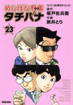 【中古】 めしばな刑事タチバナ(23) トクマC／旅井とり(著者),坂戸佐兵衛