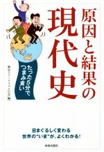 【中古】 原因と結果の現代史 たった5分でつまみ食い／歴史ジャーナリズムの会(編者)