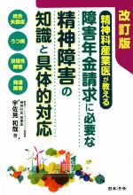 【中古】 精神科産業医が教える　障害年金請求に必要な精神障害の知識と具体的対応　改訂版／宇佐見和哉(著者)